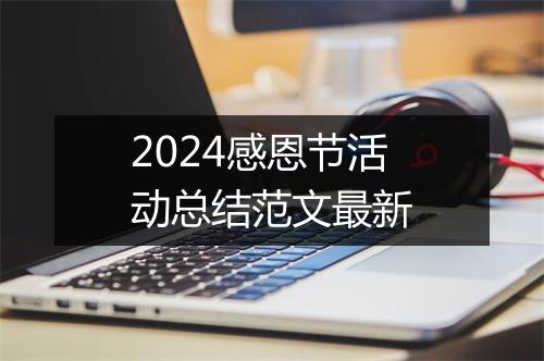 2024感恩节活动总结范文最新