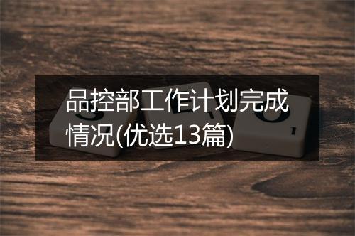 品控部工作计划完成情况(优选13篇)