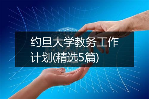 约旦大学教务工作计划(精选5篇)