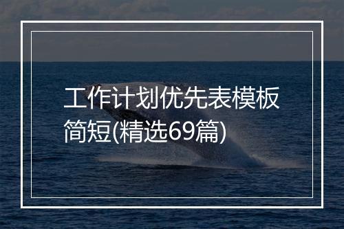 工作计划优先表模板简短(精选69篇)