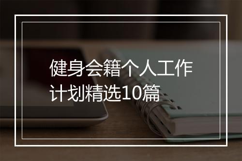健身会籍个人工作计划精选10篇