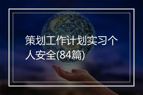 策划工作计划实习个人安全(84篇)
