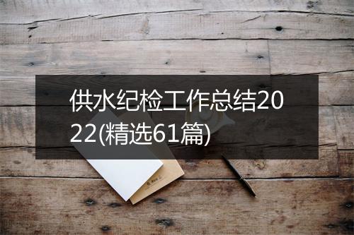 供水纪检工作总结2022(精选61篇)