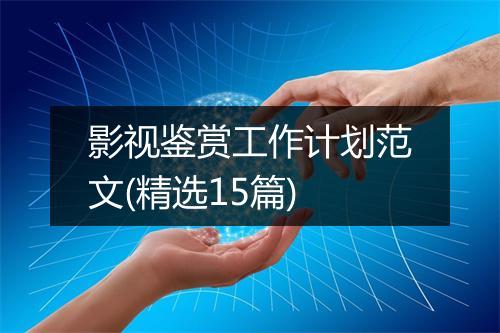 影视鉴赏工作计划范文(精选15篇)