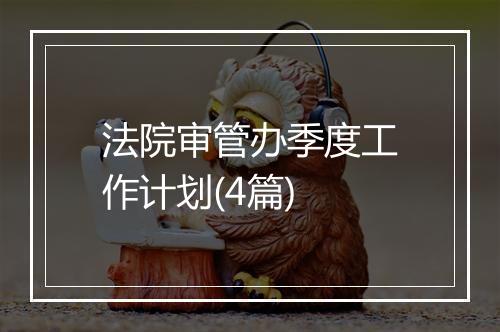 法院审管办季度工作计划(4篇)