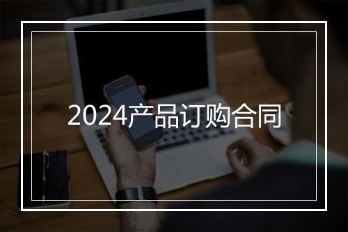 2024产品订购合同