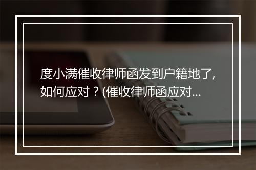 度小满催收律师函发到户籍地了,如何应对？(催收律师函应对策略分享)