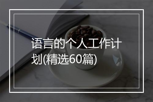 语言的个人工作计划(精选60篇)