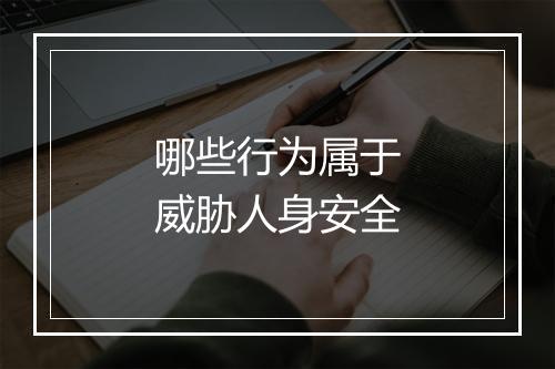 哪些行为属于威胁人身安全
