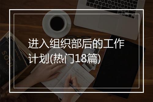 进入组织部后的工作计划(热门18篇)