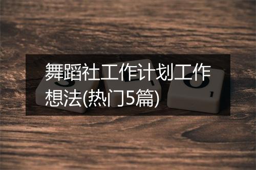 舞蹈社工作计划工作想法(热门5篇)