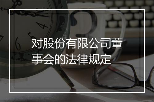 对股份有限公司董事会的法律规定