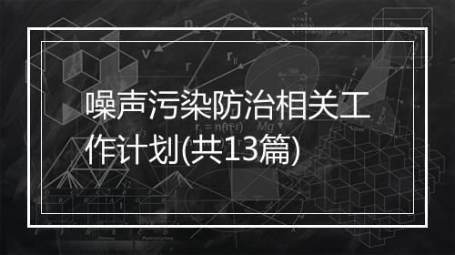 噪声污染防治相关工作计划(共13篇)