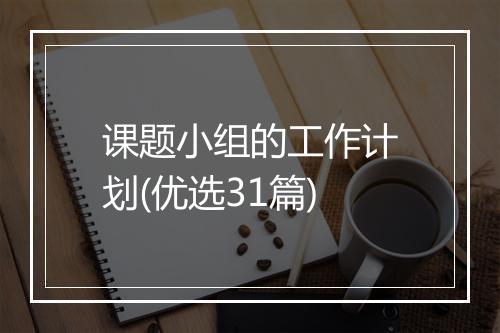 课题小组的工作计划(优选31篇)