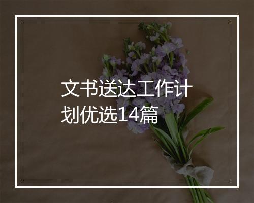 文书送达工作计划优选14篇