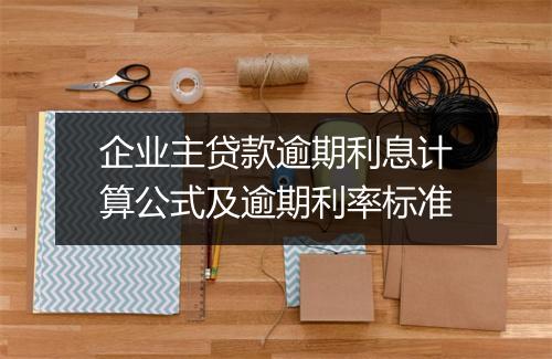 企业主贷款逾期利息计算公式及逾期利率标准