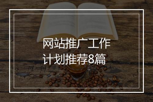 网站推广工作计划推荐8篇