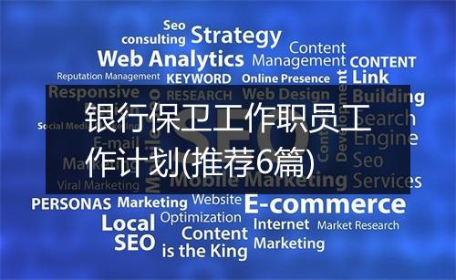 银行保卫工作职员工作计划(推荐6篇)