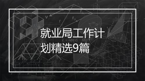 就业局工作计划精选9篇