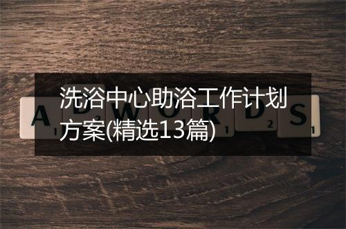 洗浴中心助浴工作计划方案(精选13篇)