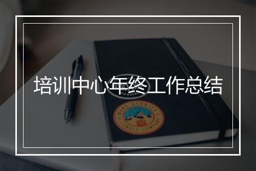 培训中心年终工作总结