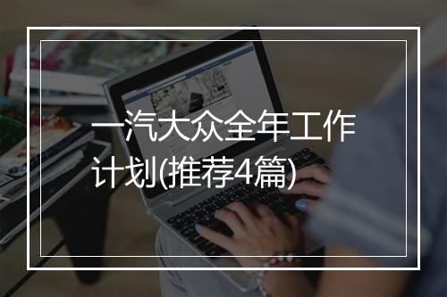 一汽大众全年工作计划(推荐4篇)