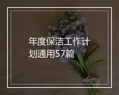 年度保洁工作计划通用57篇