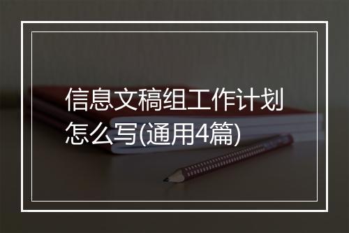 信息文稿组工作计划怎么写(通用4篇)
