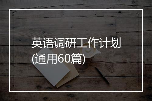 英语调研工作计划(通用60篇)