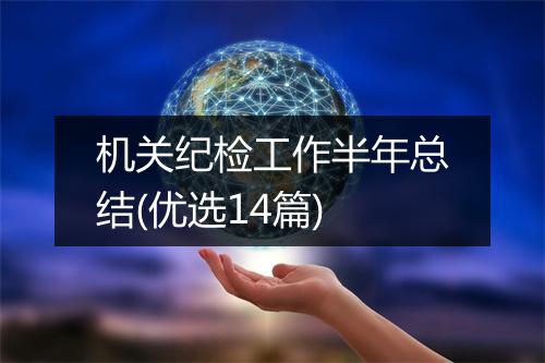 机关纪检工作半年总结(优选14篇)