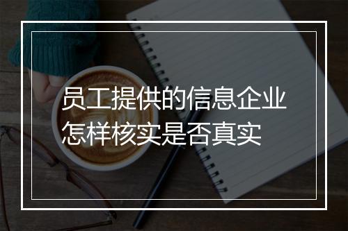 员工提供的信息企业怎样核实是否真实