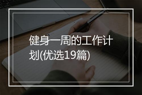 健身一周的工作计划(优选19篇)