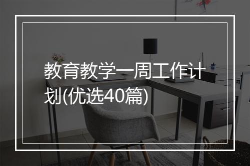 教育教学一周工作计划(优选40篇)