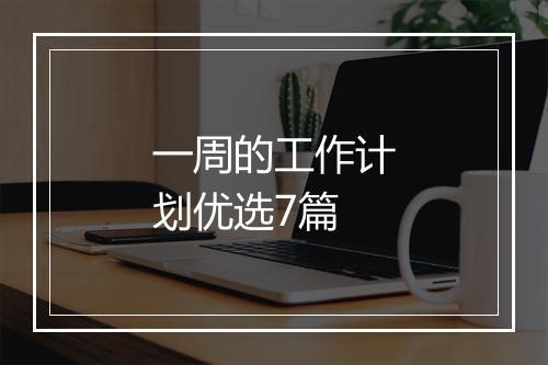 一周的工作计划优选7篇