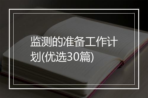 监测的准备工作计划(优选30篇)