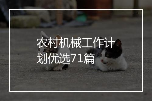 农村机械工作计划优选71篇