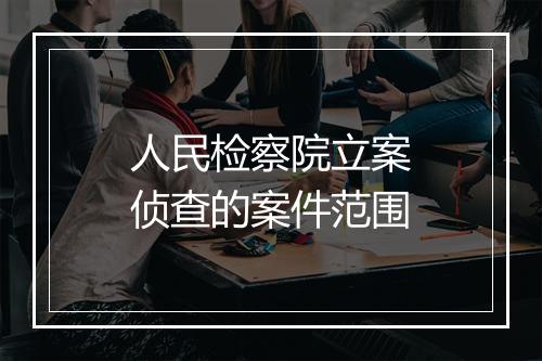 人民检察院立案侦查的案件范围