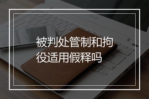 被判处管制和拘役适用假释吗