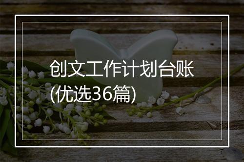 创文工作计划台账(优选36篇)
