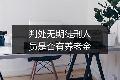判处无期徒刑人员是否有养老金