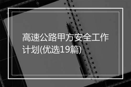 高速公路甲方安全工作计划(优选19篇)