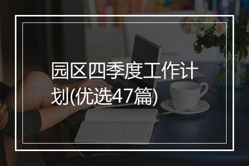 园区四季度工作计划(优选47篇)