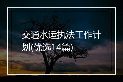 交通水运执法工作计划(优选14篇)