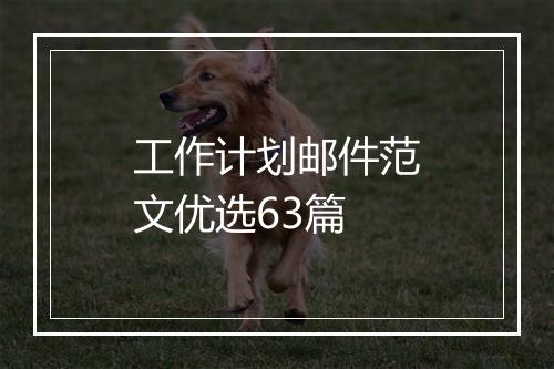 工作计划邮件范文优选63篇