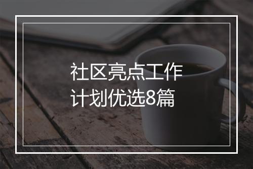 社区亮点工作计划优选8篇