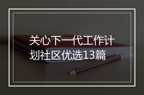 关心下一代工作计划社区优选13篇