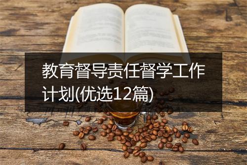 教育督导责任督学工作计划(优选12篇)