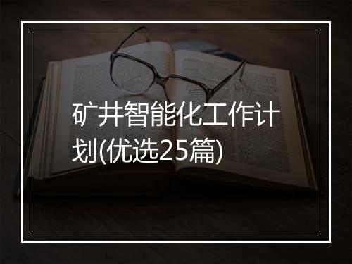 矿井智能化工作计划(优选25篇)