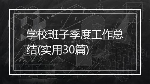 学校班子季度工作总结(实用30篇)