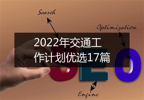 2022年交通工作计划优选17篇